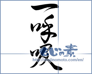 Japanese calligraphy "一呼吸 (short pause)" [6820]