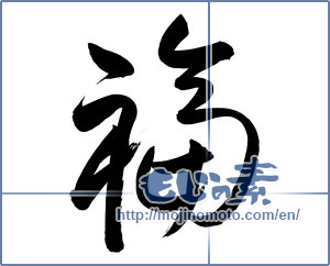 Japanese calligraphy "福 (good fortune)" [6822]
