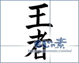 Japanese calligraphy "王者" [6923]