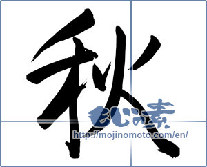 Japanese calligraphy "秋 (Autumn)" [6924]