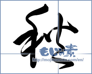 Japanese calligraphy "秋 (Autumn)" [6925]