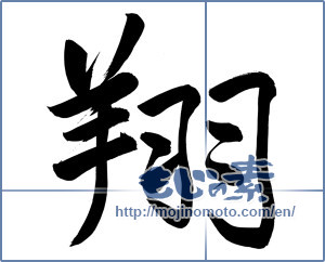Japanese calligraphy "翔" [6927]