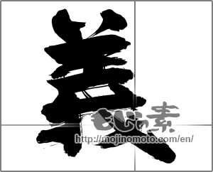 Japanese calligraphy "義 (Righteousness)" [1003]
