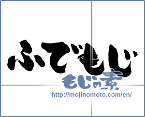 Japanese calligraphy "ふでもじ (Calligraphy)" [1015]