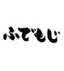 ふでもじ (Calligraphy) [ID:1015]