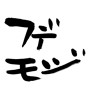 フデモジ (Calligraphy) [ID:1016]
