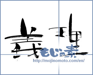 Japanese calligraphy "義理 (Obligation)" [1022]