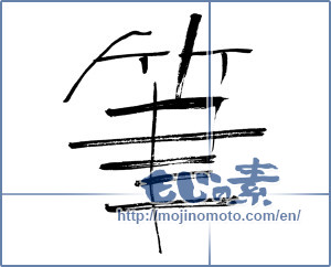 Japanese calligraphy "筆 (writing brush)" [1023]