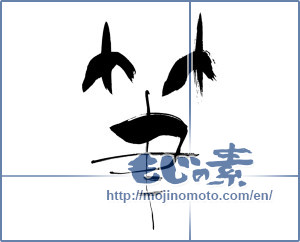 Japanese calligraphy "筆 (writing brush)" [1024]