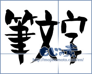 Japanese calligraphy "筆文字 (Calligraphy)" [1025]