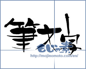 Japanese calligraphy "筆文字 (Calligraphy)" [1026]