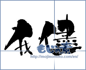 Japanese calligraphy "我儘 (Selfishness)" [1067]