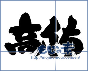 Japanese calligraphy "高佑" [1068]