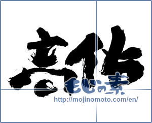 Japanese calligraphy "高佑" [1070]