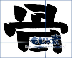 Japanese calligraphy "骨 (bone)" [1073]