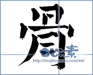 Japanese calligraphy "骨 (bone)" [1074]