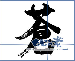 Japanese calligraphy "蒼" [1075]