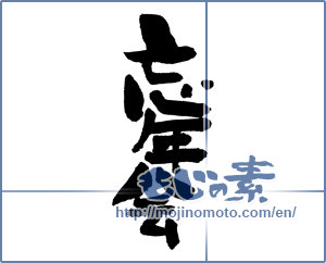 Japanese calligraphy "忘年会 (year-end party)" [1078]