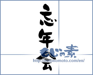 Japanese calligraphy "忘年会 (year-end party)" [1079]