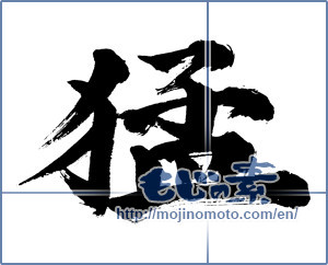 Japanese calligraphy "猛" [1080]