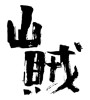 山賊 (bandit) [ID:1087]