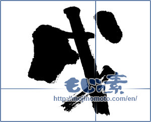 Japanese calligraphy "戌" [12706]