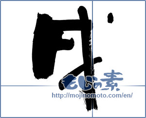 Japanese calligraphy "戌" [12709]