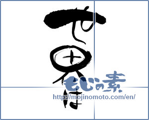 Japanese calligraphy "世界は (World is)" [130]