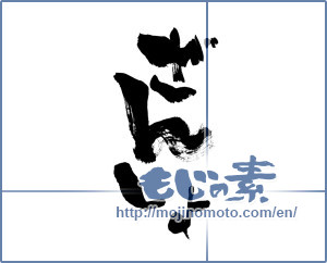 Japanese calligraphy "ざんしょ (Lingering summer heat)" [132]