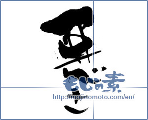 Japanese calligraphy "悪さ (badness)" [133]