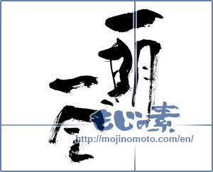 Japanese calligraphy "一期一会 (Once-in-a-lifetime chance.)" [138]