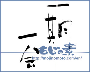 Japanese calligraphy "一期一会 (Once-in-a-lifetime chance.)" [140]