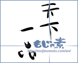 Japanese calligraphy "天下一品 (best article under heaven)" [141]
