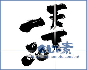 Japanese calligraphy "天下一品 (best article under heaven)" [142]