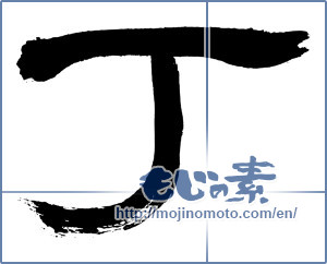 Japanese calligraphy "丁 (Ding)" [143]