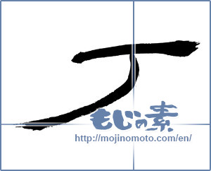 Japanese calligraphy "丁 (Ding)" [144]