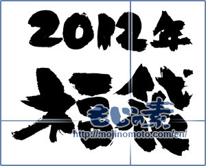 Japanese calligraphy "2012年福袋 (2012 lucky bag)" [1466]