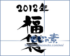 Japanese calligraphy "2012年福袋 (2012 lucky bag)" [1467]