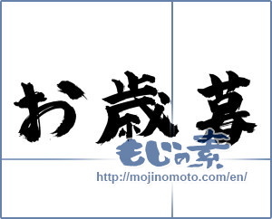 Japanese calligraphy "お歳暮 (Year-end gift)" [1469]