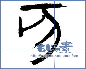 Japanese calligraphy "亥" [14779]