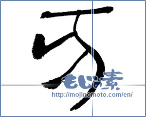 Japanese calligraphy "亥" [14780]