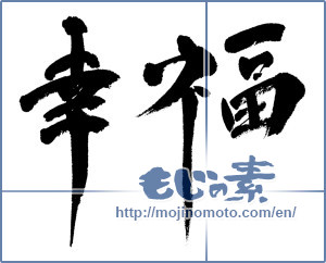 Japanese calligraphy "幸福 (happiness)" [14784]