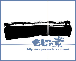 Japanese calligraphy "一 (One)" [1487]