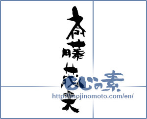 Japanese calligraphy "斎藤茂夫 (Shigeo Saito [person's name])" [1489]