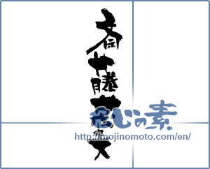 Japanese calligraphy "斎藤茂夫 (Shigeo Saito [person's name])" [1490]