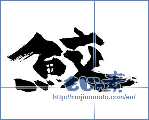 Japanese calligraphy "鮫 (Shark)" [1493]