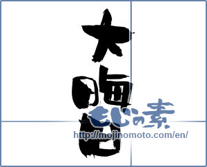 Japanese calligraphy "大晦日 (New Year's Eve)" [1501]