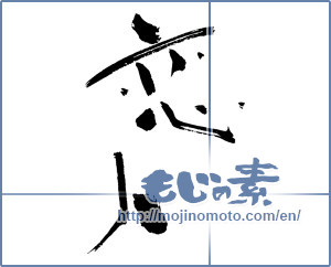 Japanese calligraphy "恋人 (lover)" [1507]