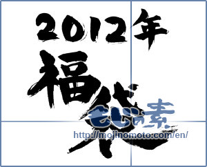 Japanese calligraphy "2012年福袋 (2012 lucky bag)" [1508]
