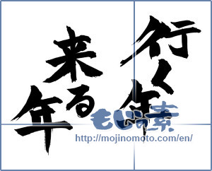 Japanese calligraphy "行く年来る年 (Year coming years gone by)" [1509]